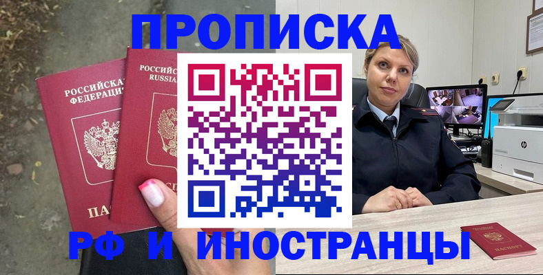 прописка в Калачинске