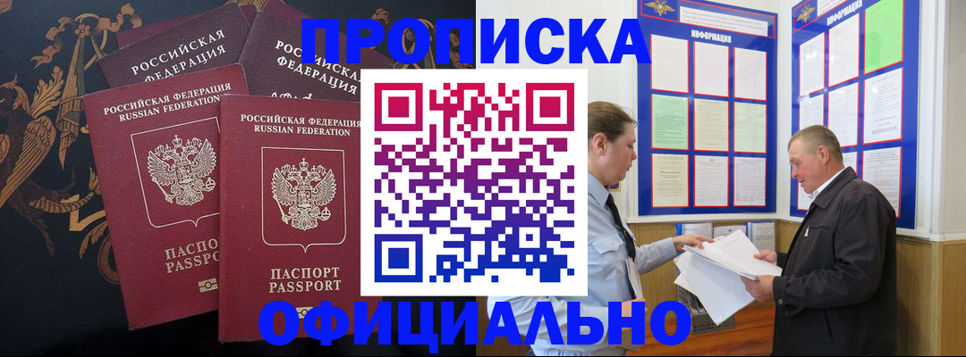 прописка в Калачинске