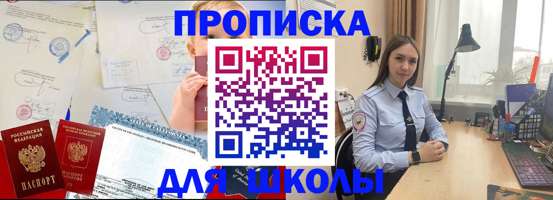 прописка для школы в Калачинске